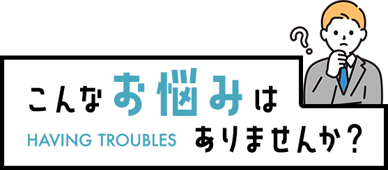 こんなお悩みありませんか?