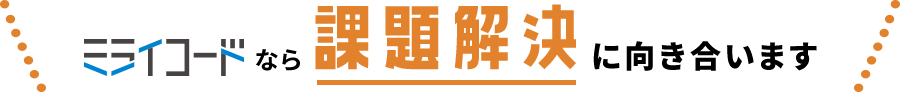 課題解決に向き合います