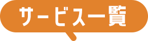 サービス一覧?